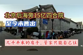 探访北京后海价值15个亿的四合院，至今没有卖出去，管家只能自住视频封面