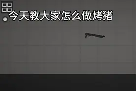 今天教大家怎么做烤猪🐷