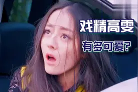 热巴采访：高雯角色一开始险被换掉 谁不喜欢作天作地的高雯呢？