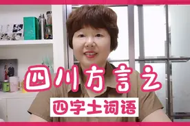 四川方言里面的这十几个四字土词语，你懂多少？不懂的进来看看视频封面
