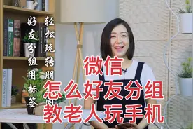 微信怎么把好友分组呢 让安心教您玩手机