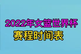 2022年女篮世界杯赛程时间表，你知道吗？快来看看吧视频封面