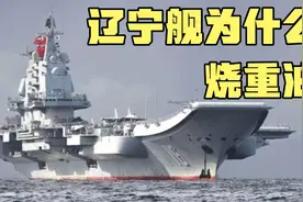 辽宁号为什么要烧重油？重油是什么？视频封面