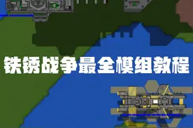 【铁锈战争】如何给铁锈战争装模组？全站最全教程