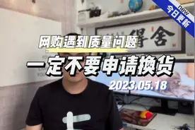 网上买东西遇到质量问题的时候，记得不要申请换货视频封面