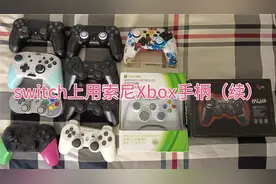 switch测试外接其他主机手柄（续）PS3，PS4，PS5，Xbox全兼容视频封面