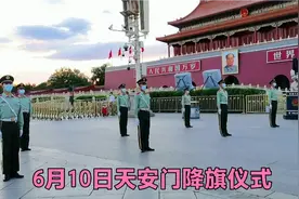 6月10日下午7点42分，天安门缓缓降下国旗，震撼场面吸引众人目光视频封面