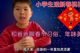 小学生大年初一送祝福，聊春节趣事，你们那有哪些春节习俗和美味视频封面