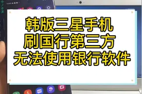韩版三星手机刷国行第三方系统后 银行软件无法使用 隐藏root