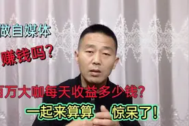 做自媒体赚钱吗？拥有1百万粉丝大咖每天收益多少钱？一起来算算视频封面