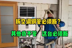 拆空调铜管必须断吗？其他我不管，反正这台肯定断，我说的视频封面