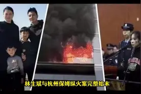 林生斌与杭州保姆纵火案完整始末，大火无情，人更绝情视频封面