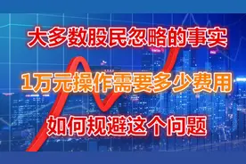 A股：1万元炒股需要多少费用以及如何规避，大多数人都忽略了！视频封面