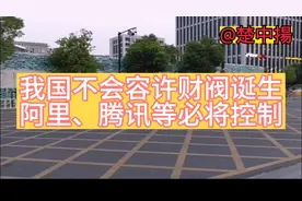 我国不会容许财阀诞生，阿里、腾讯等必将控制！视频封面