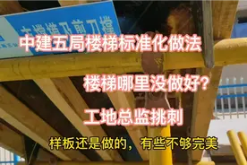 观摩中建五局工地楼梯标准化做法，工地总监现场挑刺，哪里没做好视频封面
