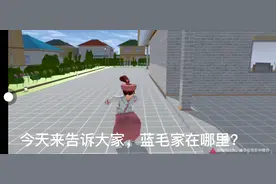 今天告诉大家怎么去蓝毛家？