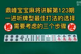 一进听牌型如何选择最佳舍牌？能按三个步骤思考，总是你胡得快