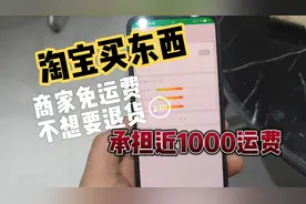 淘宝上买个2000的东西。不想要了，退货承担运费一千多 平台规则视频封面