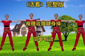 很棒的歌曲《活着》Dj版健身操，缓解疲劳压力，瘦腰腹。