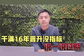 战友干满16年想晋升没指标，有种方式也能留，说一说延期服役视频封面