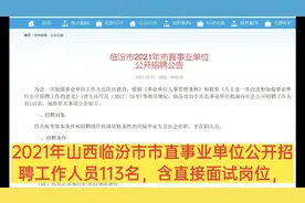 2021年山西临汾市市直公开招聘工作人员113名，含直接面试岗位视频封面
