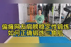 偏瘫网友肩膀稳定性恢复如何正确锻炼三角肌视频封面