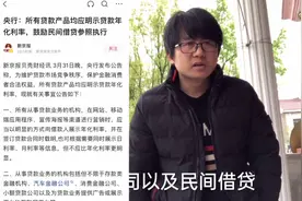 央行发话了，所有网贷平台应明示自己的真实年利率，你会支持吗视频封面