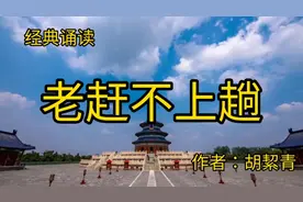 经典诵读《老赶不上趟》，作者：胡絜青。视频封面