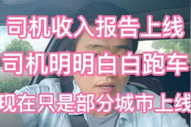 司机收入报告上线，可以明明白白跑车，现在只是部分城市试点运行视频封面