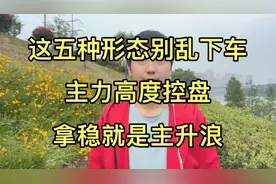 炒股：出现这五种情况，代表主力高度控盘，即将主升，别被洗出去视频封面