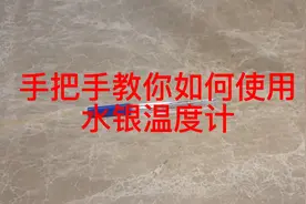 不会使用水银温度计的朋友们看这，手把手教你如何使用水银温度计