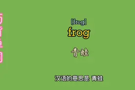 #巧背单词系列之305 #小学英语单词frog青蛙 #快乐学习