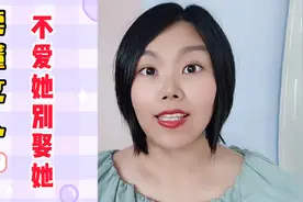 不爱她，就别娶她，娶了她，又冷落她，离婚是必然的视频封面