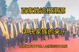 尹氏家族姓氏的来历故事，百家姓追根溯源，有你的姓氏来历吗视频封面