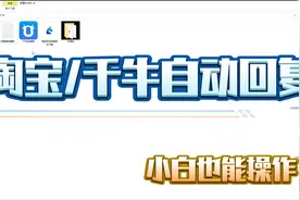 淘宝自动回复千牛自动回复机器人零基础小白也能看懂