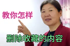 60后大姐用图文的方式，教你怎样把在头条里收藏的内容删除，易学视频封面