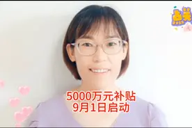 5000万元补贴，9月1日启动！想要买车的朋友赶紧看过来！补贴来啦视频封面