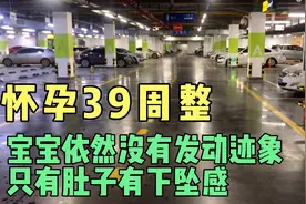 怀孕39周整  宝宝依然没有发动迹象 只是肚子有下坠感