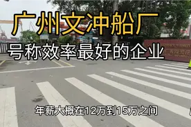 广州文冲船厂号称效率最好的企业，正式工年薪大概12万到15万之间视频封面