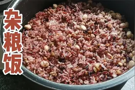 杂粮饭的正确做法，简单好吃又低脂，减肥必看！收藏了！视频封面