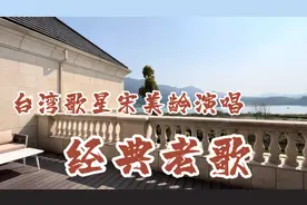 你一定没有听过台湾歌星宋美龄演唱的歌曲吧，真的很好听快来听听视频封面