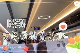 K884石家庄北站最早的一趟火车，太原开往青岛北，全程915公里