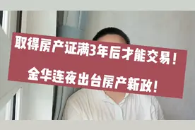 取得“房产证”满3年才能交易，金华连夜出台房产新政！附解读！视频封面