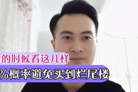 买房的时候看这几样，90%的概率让你避免买到烂尾楼。视频封面