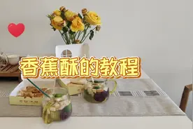 香蕉酥的配方教程来啦～虽然没什么人看，但我还是出了视频封面