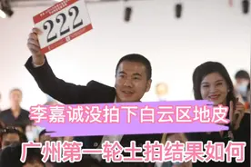 李嘉诚没能拍下广州白云区的地皮，广州第一轮土拍结果如何视频封面