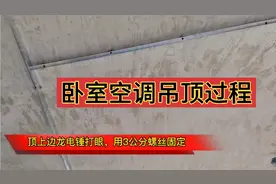 卧室空调轻钢龙骨吊顶施工全过程，新手小白一看就会