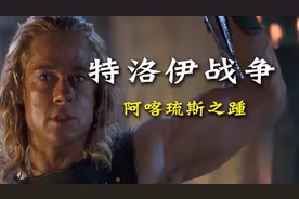 半神阿喀琉斯致命的弱点竟然是脚踝视频封面