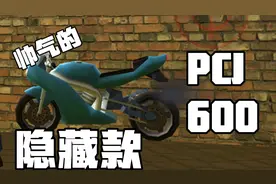 GTA自由城故事：如何获得一辆隐藏颜色的PCJ-600？
