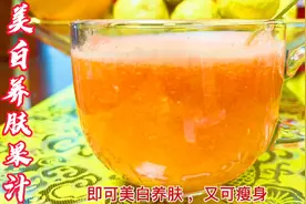 渴望白又瘦？营养师推荐：每天一杯，即可白嫩无暇又可快速变瘦视频封面